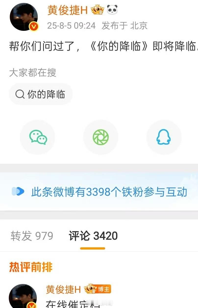 黄俊捷发博在线催定档哦哟，就是说黄俊捷的现偶剧《你的降临》还没开播，从黄俊捷的态