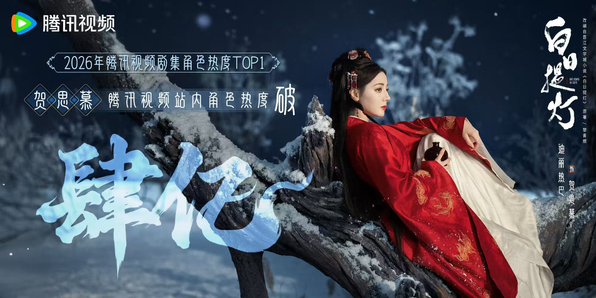 迪丽热巴腾讯角色热度突破4亿迪丽热巴2026年腾讯角色热度TOP1这个迪丽热巴牛