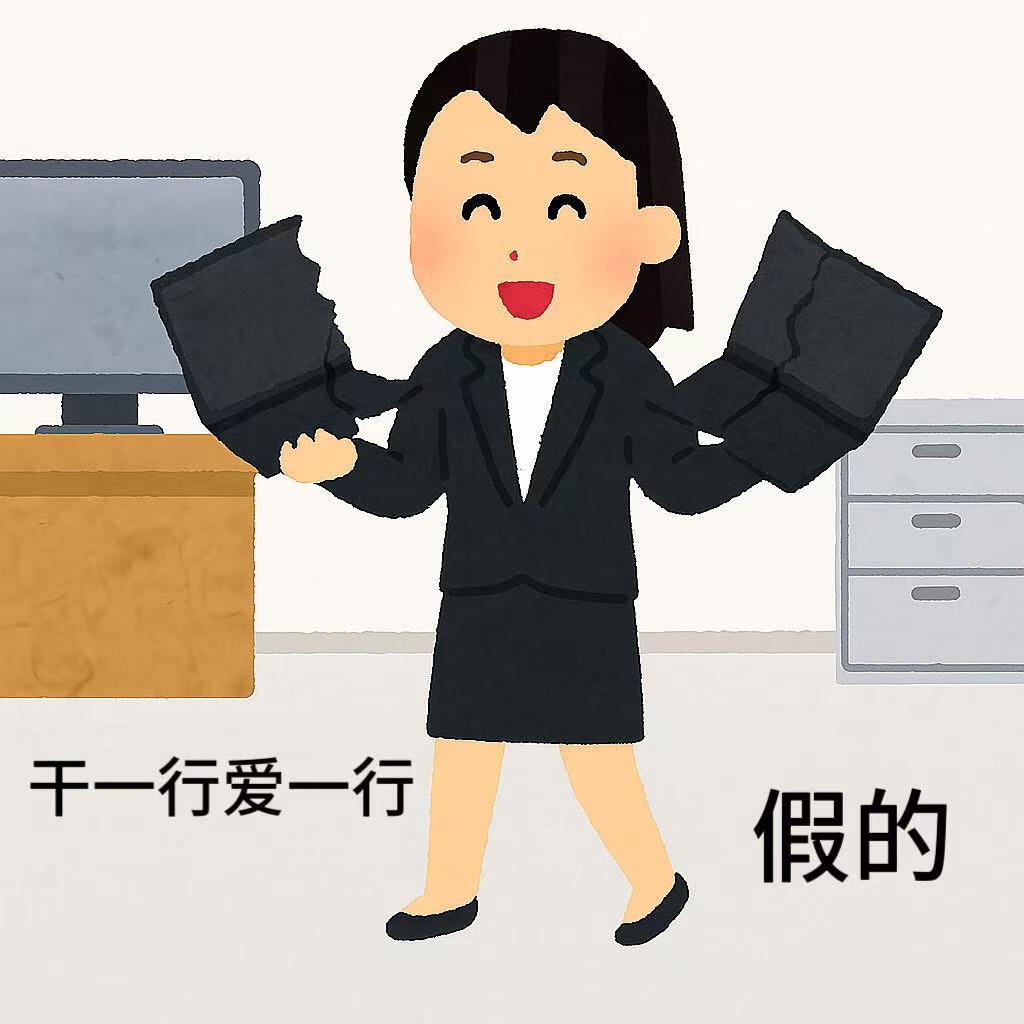 抽象表情｜打工人发疯表情包表情包[超话]打工人的精神状态 ​​​