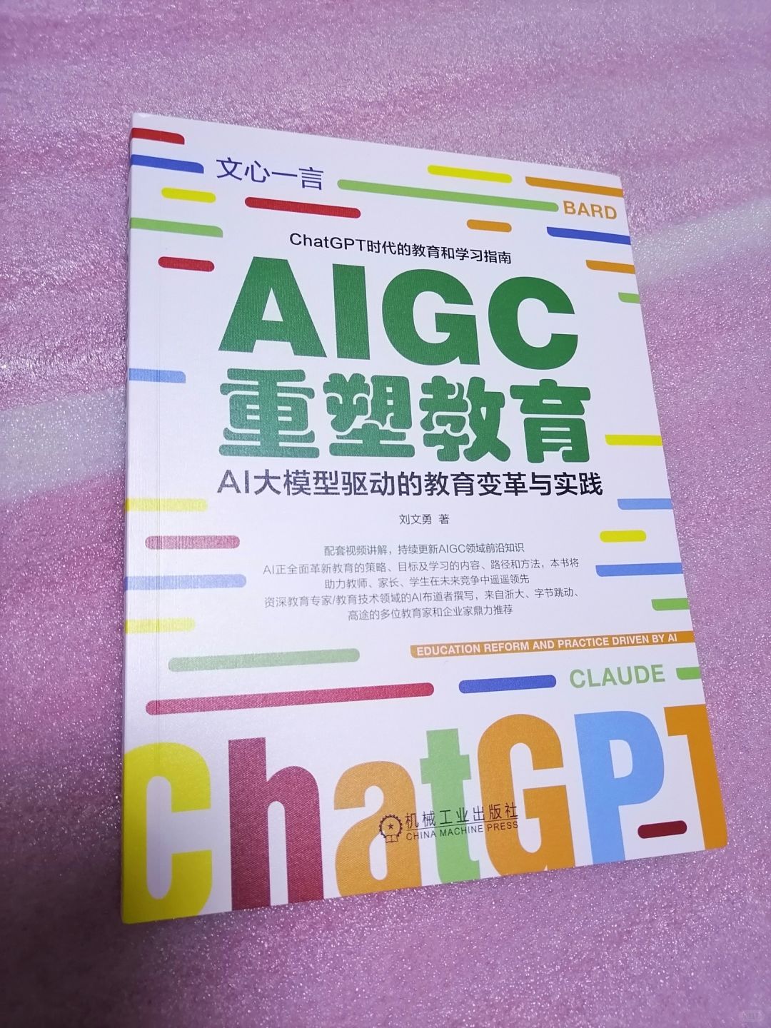 Al大模型驱动的教育变革与实践