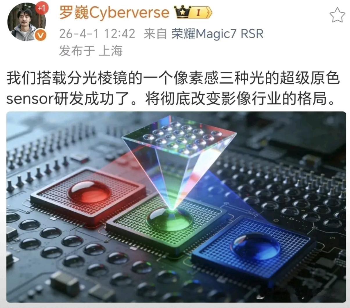 荣耀罗巍曝光的超级原色传感器研发成功！

这是直接在CMOS上动手，跟华为红枫额