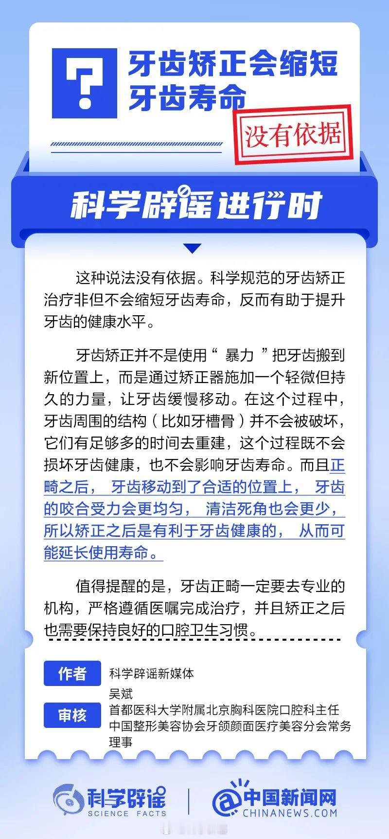 科学辟谣进行时 【牙齿矫正会缩短牙齿寿命？没有依据】科学规范的牙齿矫正治疗非但不