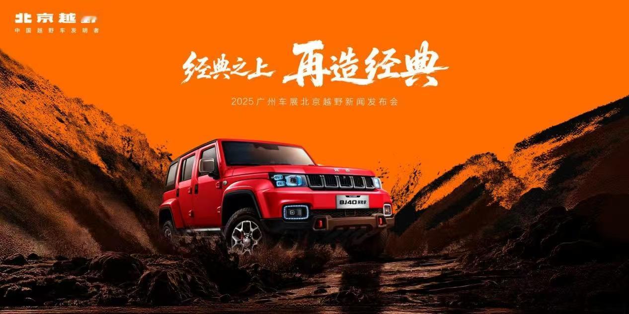 【2025广州车展：北京越野BJ40探险家开启盲订】11月21日广州车展上，北京