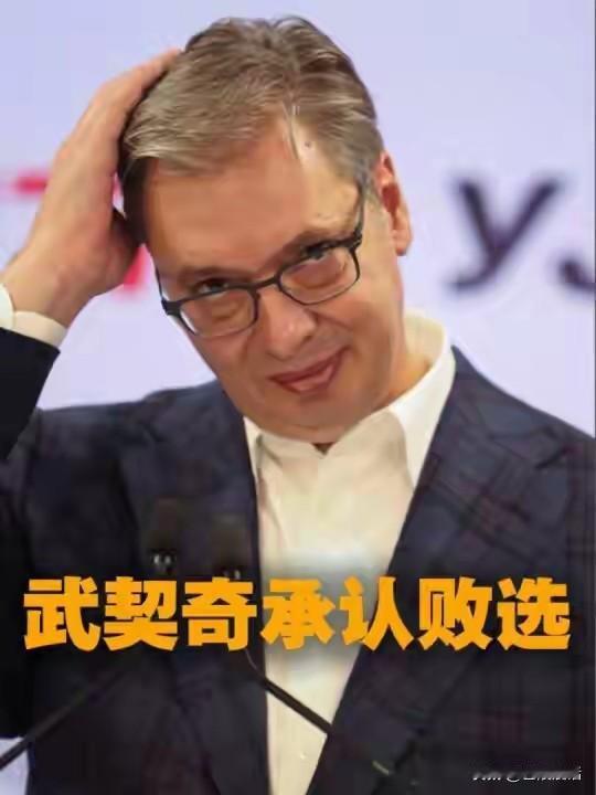 武契奇承认败选，巴尔干格局再起波澜。
 
有新消息传出，塞尔维亚的这次议会选举，