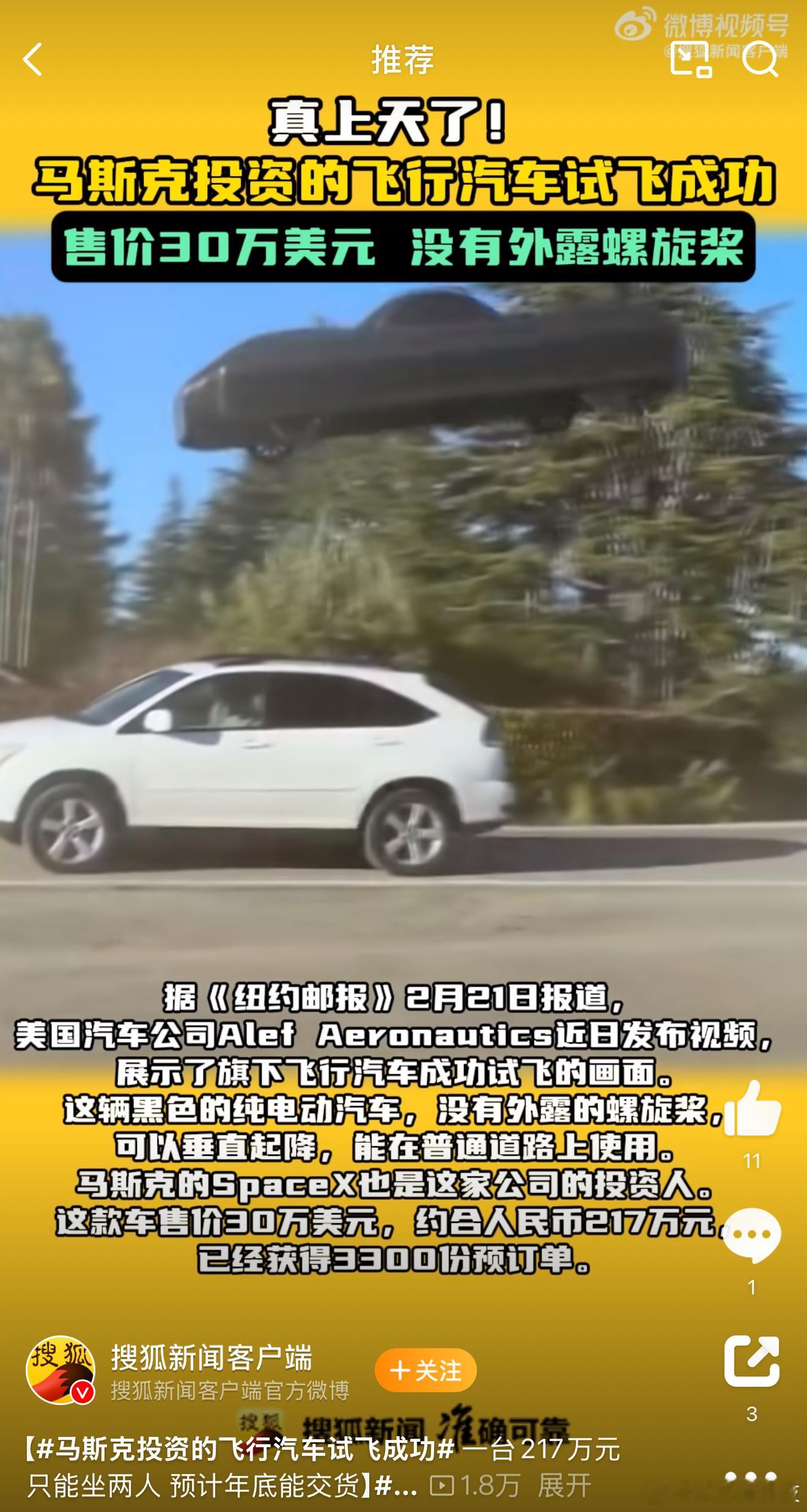 马斯克投资的飞行汽车试飞成功  [哈哈]这也太像罗恩·韦斯莱开的那个车了，摇摇晃