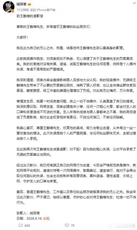 博主绒耳卷向王鹤棣道歉王鹤棣方已取证报警支持维护自己的名誉！造谣一张嘴，辟谣跑断