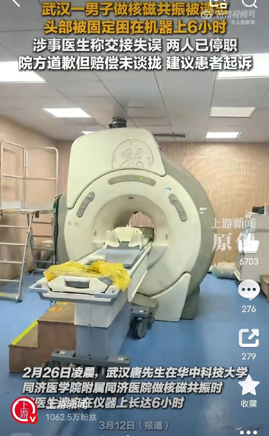 太离谱！武汉唐先生在同济医院做核磁共振检查时竟然被“遗忘”在机器上6个小时。
