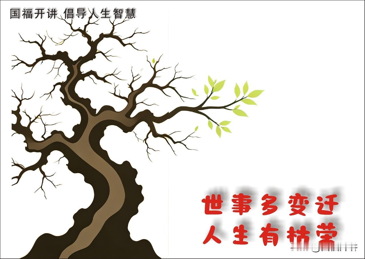 个体沉浮，能力与心性决定走向

个人的枯荣兴衰，是境遇、地位、得失、顺逆的变化，