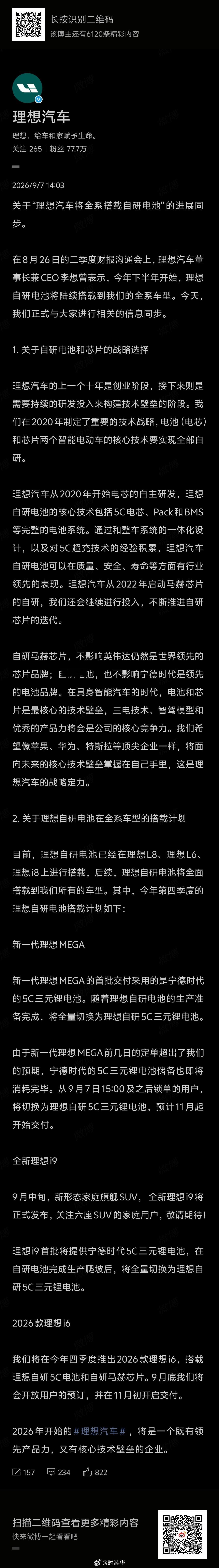 理想汽车官方微博的这条，剧透了新i6，自研电池，马赫M100芯片，9月底开启预定