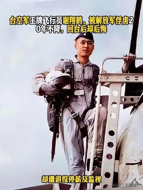 台湾空军王牌飞行员谢翔鹤，1964年被解放军俘虏，拒不投降，只为能重回台湾效力国