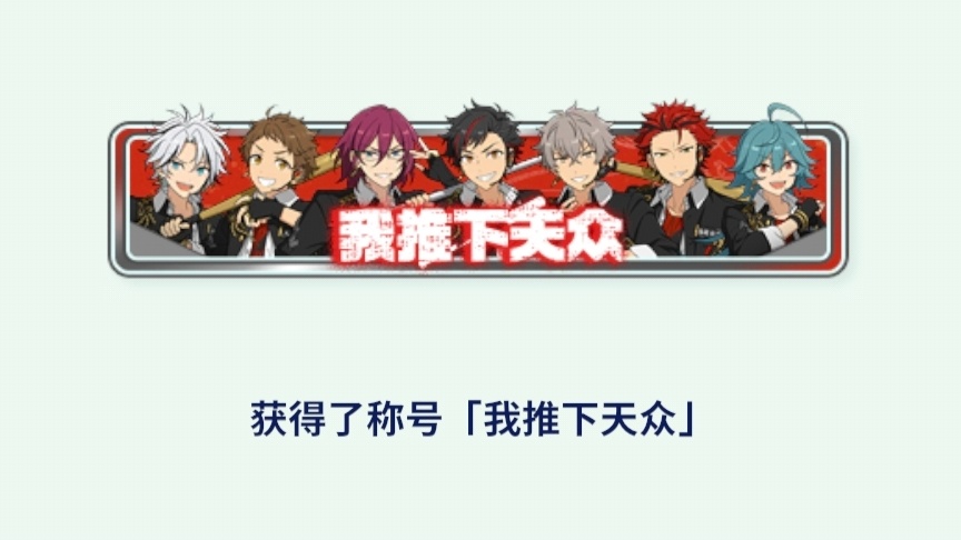 收工👌🏻《我推下天众》 