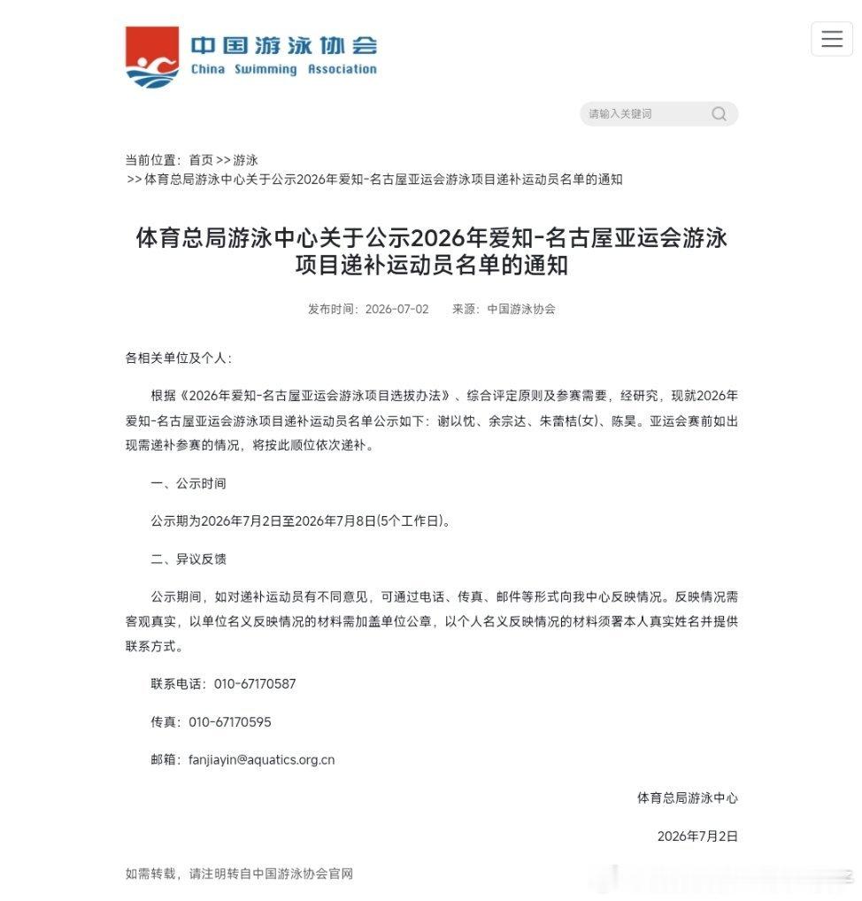 体育总局游泳中心关于公示2026年爱知-名古屋亚运会游泳项目递补运动员名单的通知