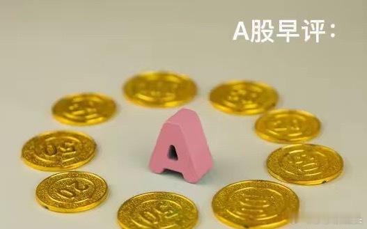 早评： A股马上就要开盘了，对于今天的行情，莎哥再重点给大家分享几个观点第一，昨