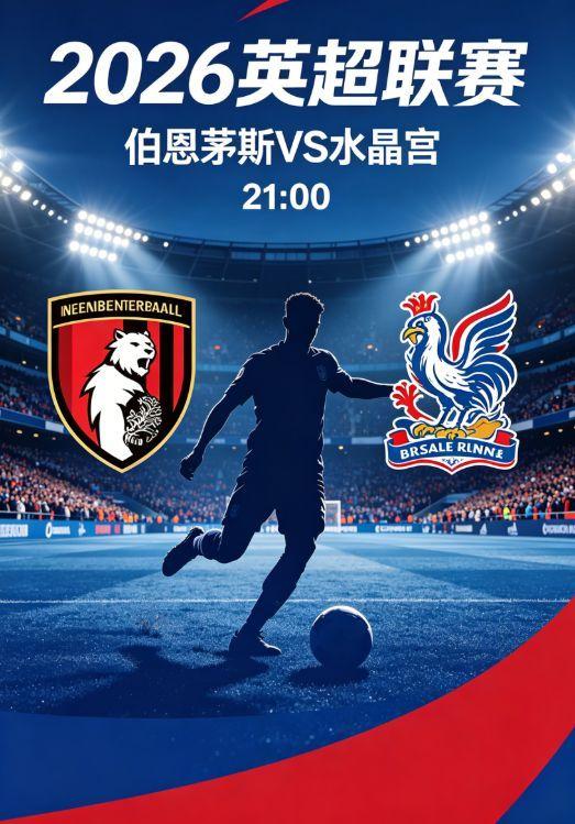 水晶宫客场务实反击，战术韧性实现破局晚间21:00，水晶宫客场挑战伯恩茅斯，主帅