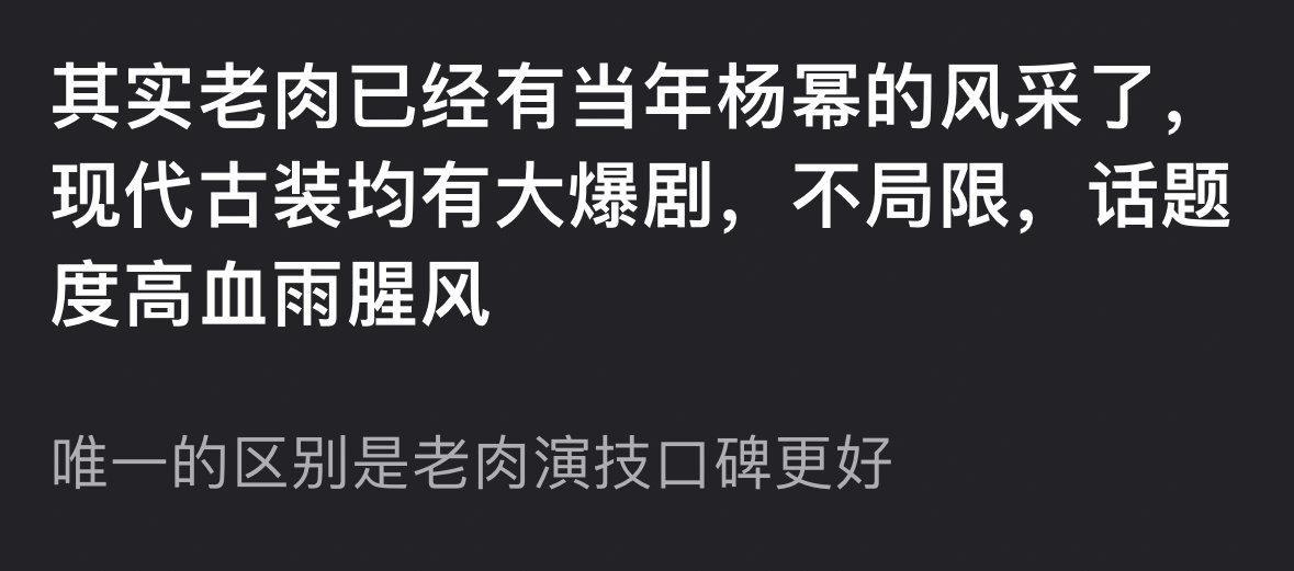 杨幂罪不至此吧…至少杨幂真的顶流过、也有爆剧话题国民度..另一位？ ​​​