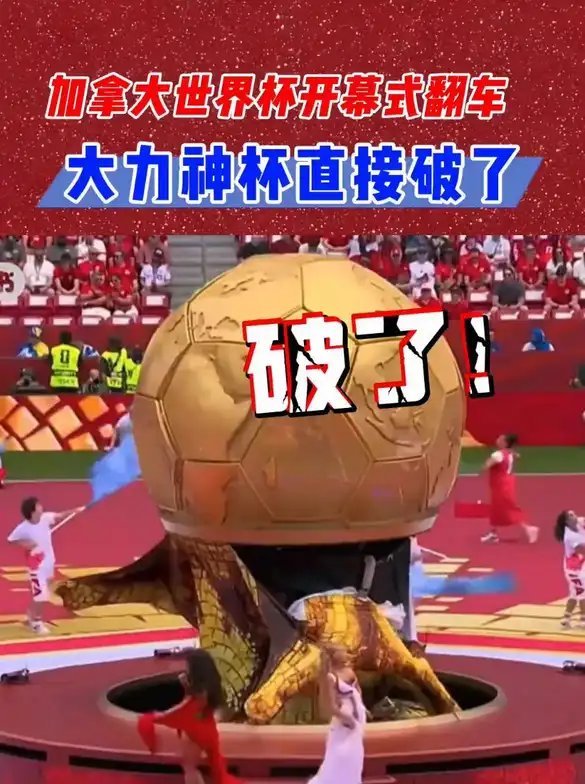 墨西哥是乡村大舞台，加拿大这是乡村小舞台加拿大开幕式 翻车围观世界杯美加墨世界杯