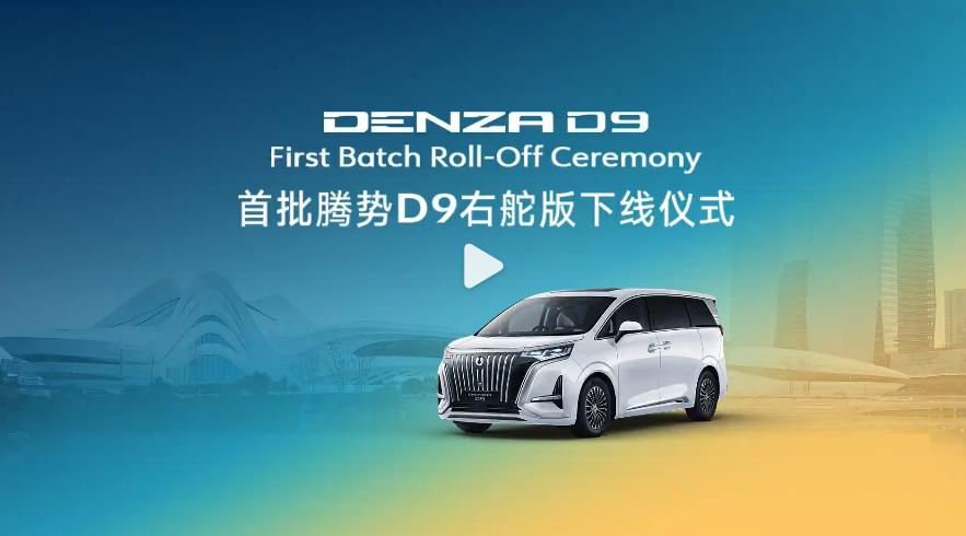 腾势D9右舵版正式下线，意味着将会面向全球市场交付。

根本官方的规划，会率先进
