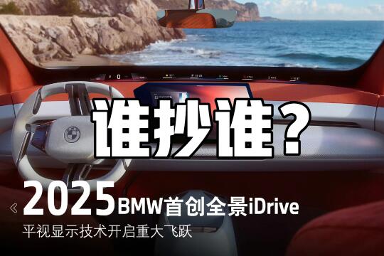 小米宝马 “全景显示” 之争：谁抄谁？