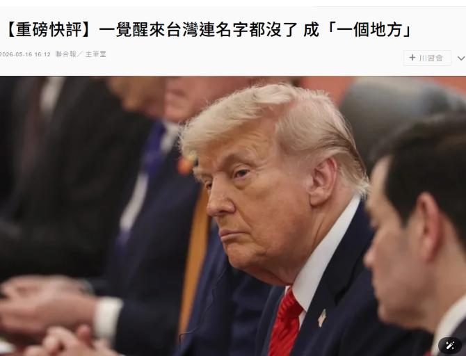 台媒今日惊呼：一觉醒来台湾连名字都没了！

特朗普 5 月 15 日接受福克斯新