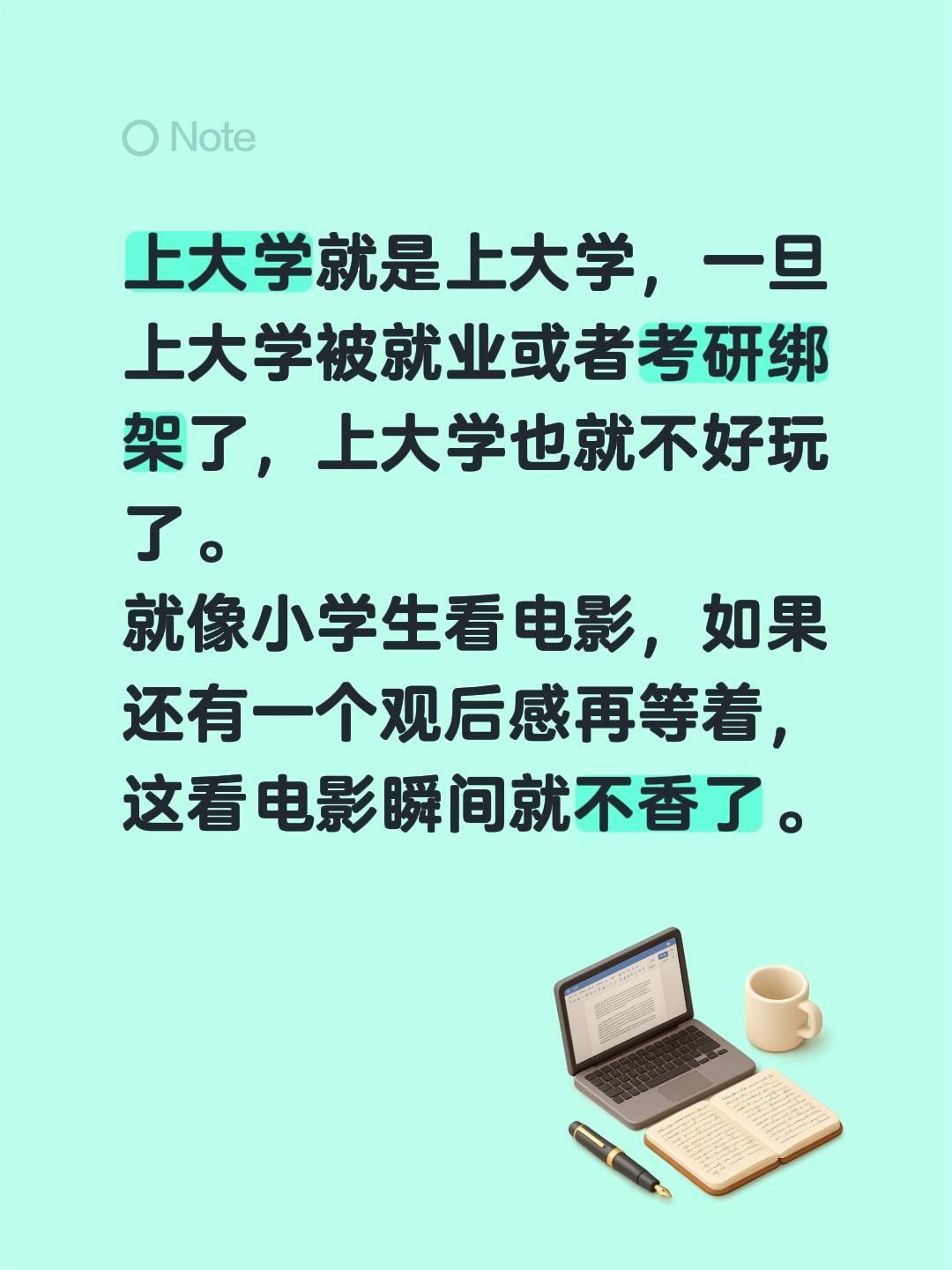 上大学就是上大学，一旦上大学被就业或者考研绑架了，上大学也就不好玩了。
就像小学