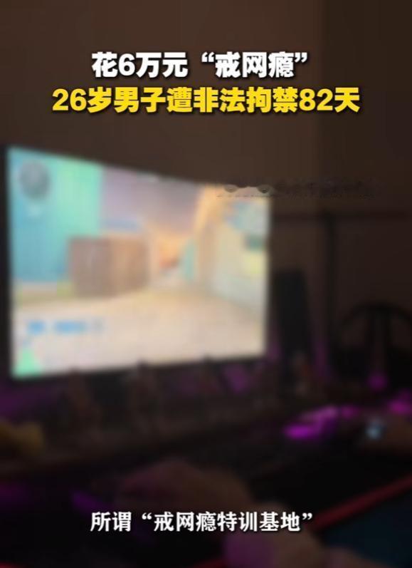 太窒息！26岁成年男子，被母亲哄骗送进戒网瘾学校82天——真的看破防了，这不是叛