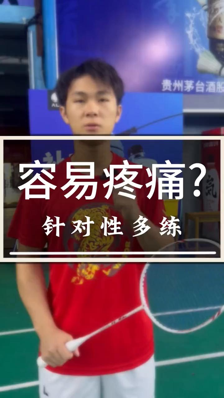容易疼痛？针对性多练。
·打球容易足弓痛，找个椅子，脚趾着地，上下蹲起。
·打球