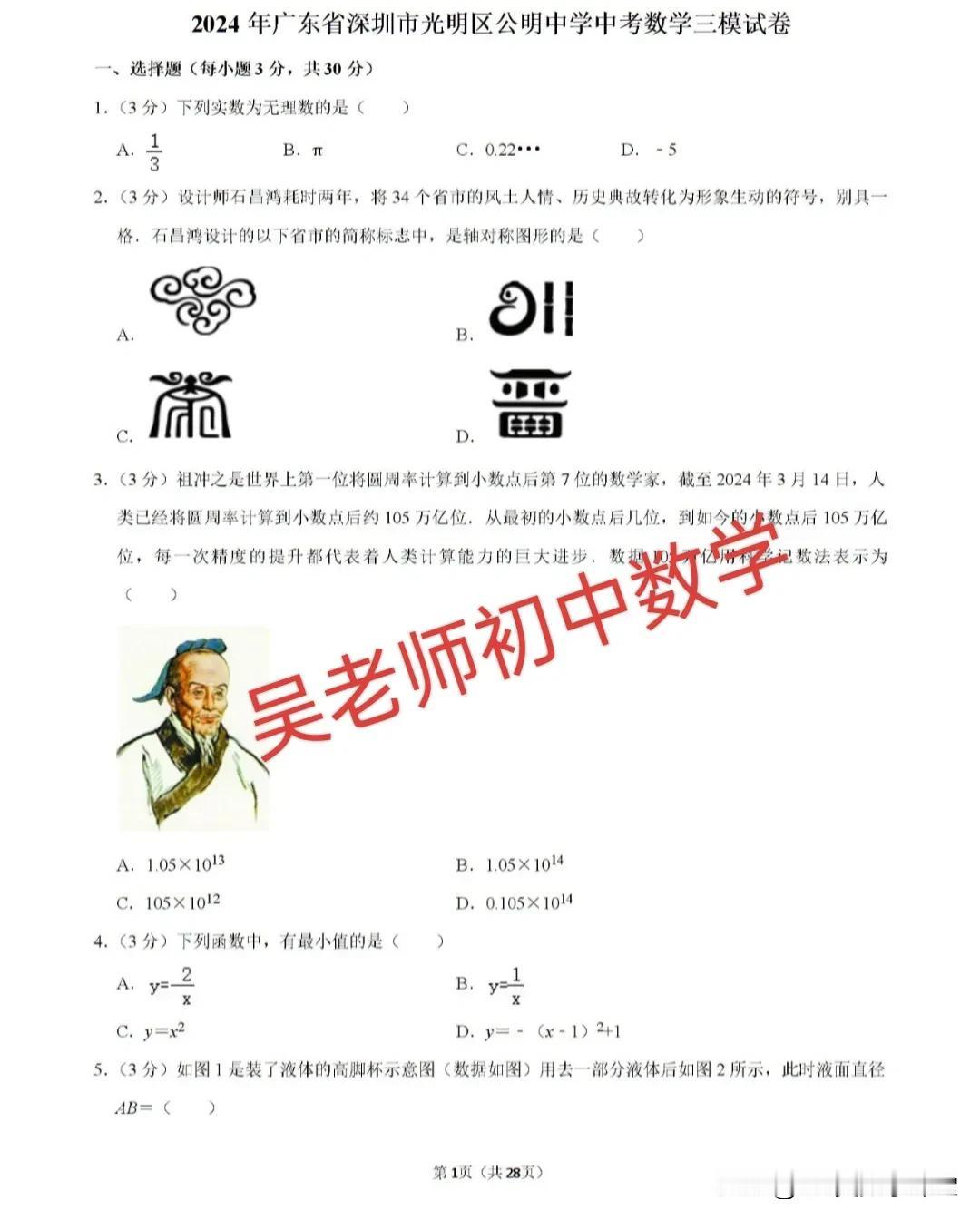 2024年光明区公民中学中考三模数学试卷
这份试卷难度适中，考查的内容都是平时我