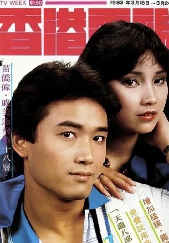 苗侨伟与戚美珍为TVB同门，1982年合作结缘，相恋8年1990年成婚，育有一女
