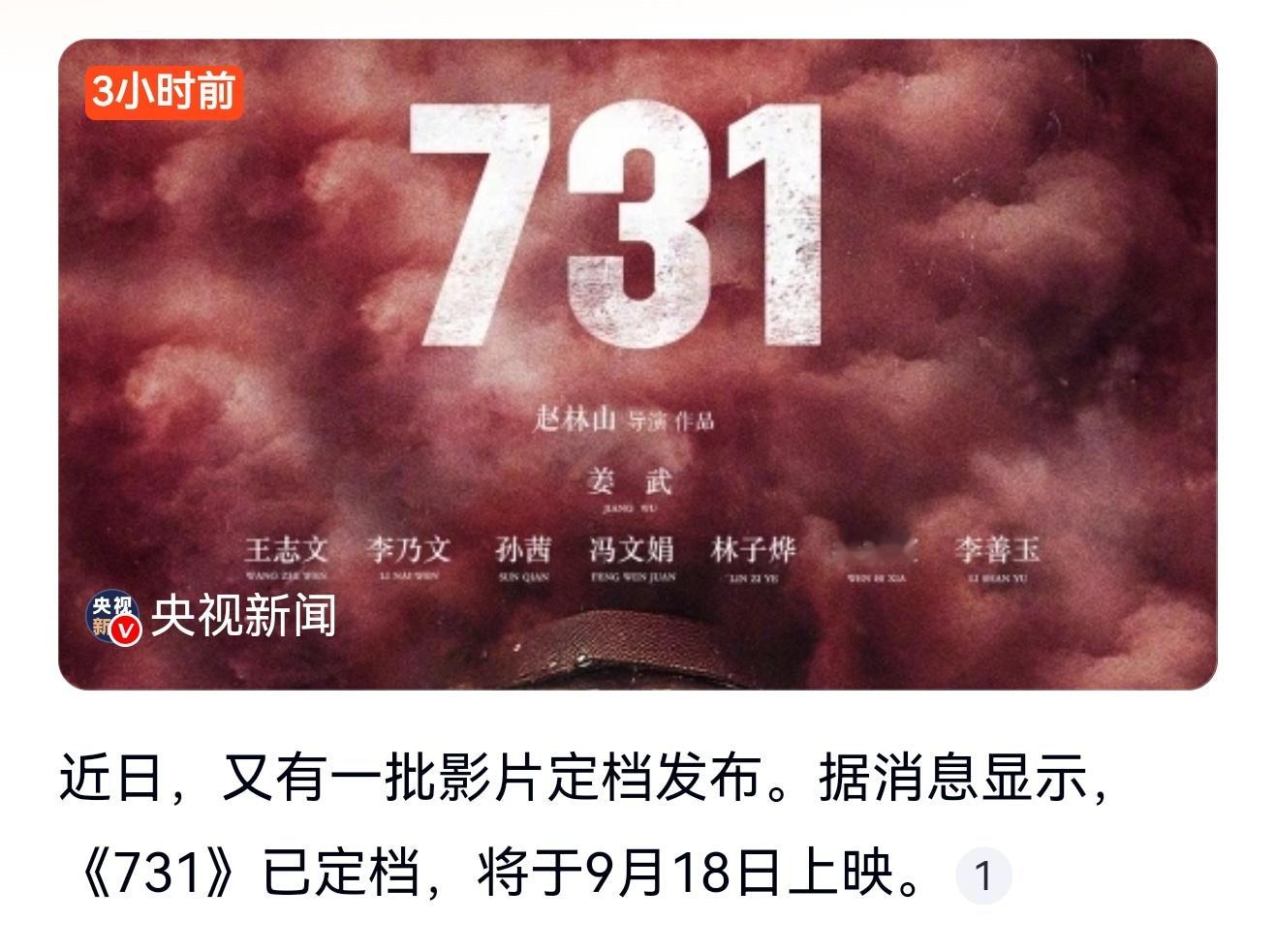 好消息！《731》来了！！据中国电影报消息，电影《731》正式定档9月18日上映