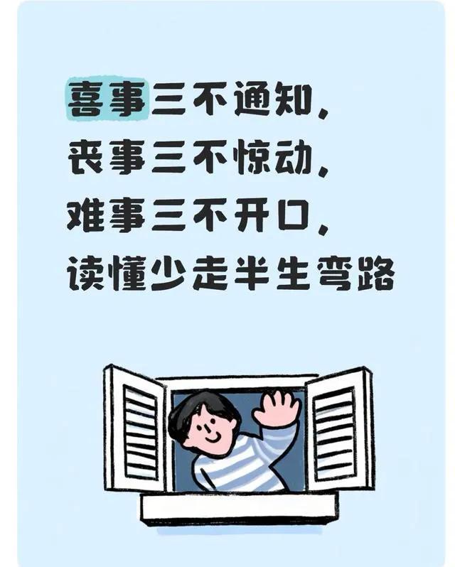 喜事三不通知，丧事三不惊动，难事三不开口，读懂少走半生弯路

民间流传处世老话：