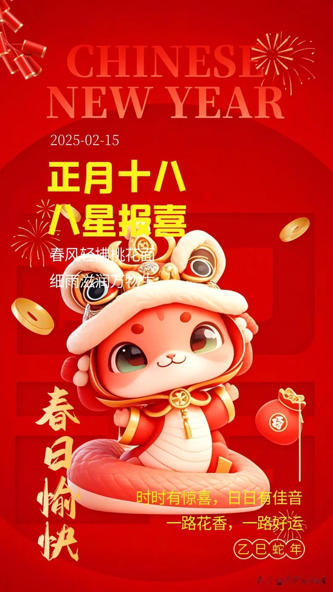 2月15日早晨祝福：正月十八，祝你时时有惊喜，日日有佳音，一路花香，一路好运。