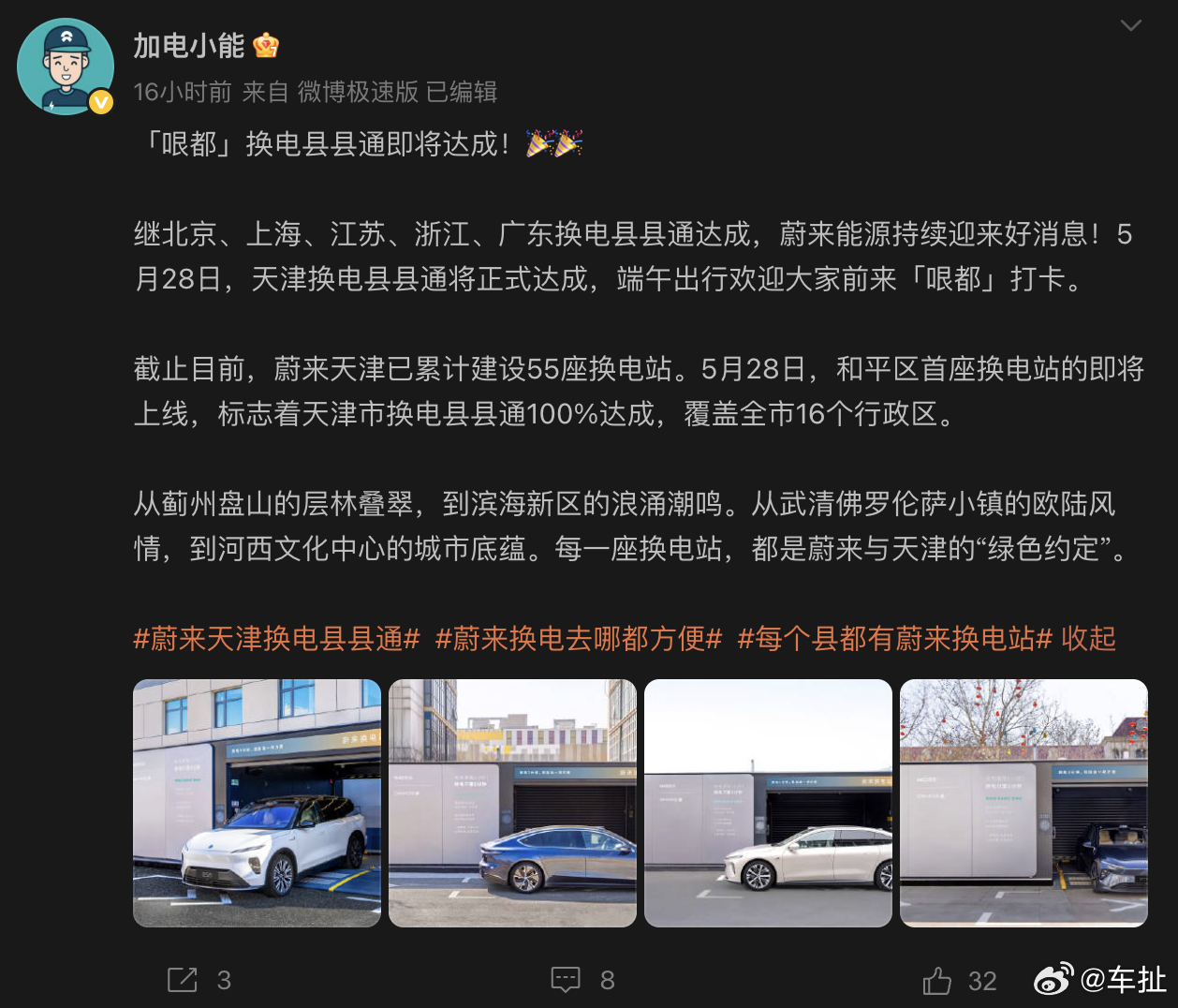 5月28日，蔚来天津市换电县县通 100% 达成，将覆盖全市 16 个行政区蔚来