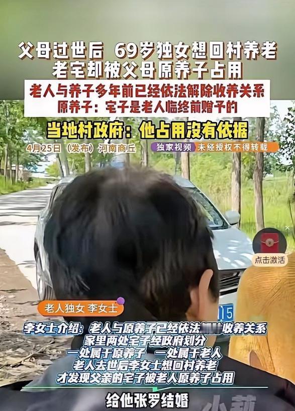 河南商丘！老人离世之后，69岁独女，想回村养老，却不料老宅被父母的养子给霸占了，
