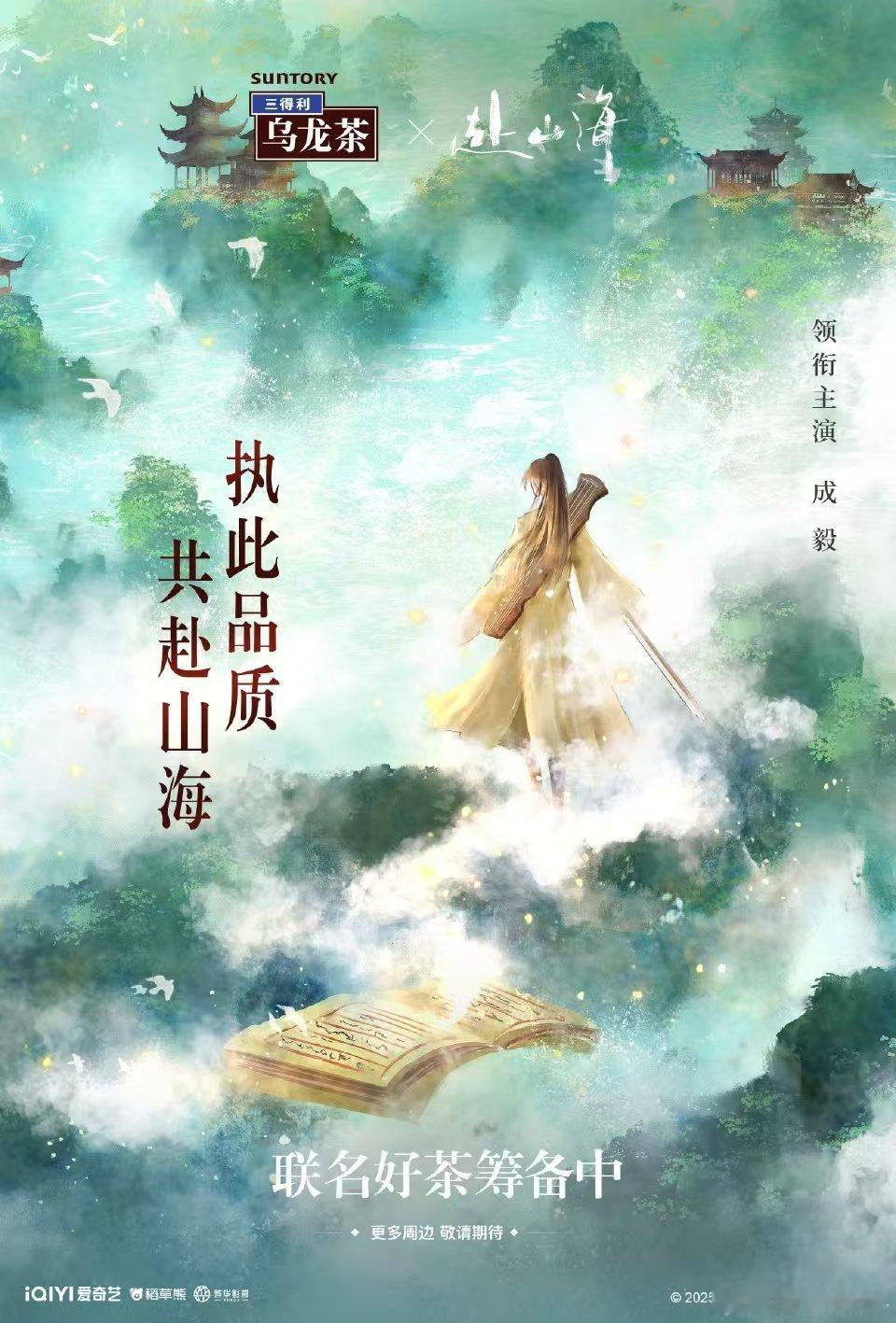 藏海传赴山海 对打.赴山海新增联名，三得利乌龙茶惊喜联名筹备中。今天新增两个联名