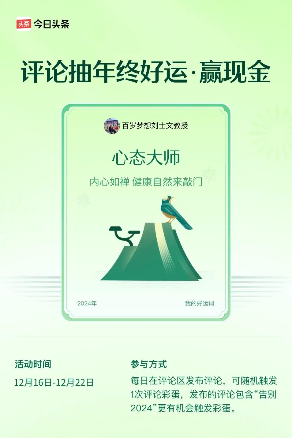 内心如禅，健康自然来敲门。 ”😄发布的评论包含“告别2024”抽中概率更大哟！