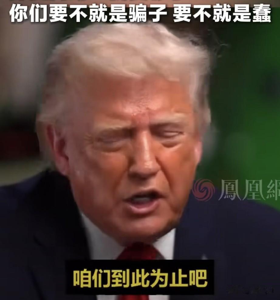 美国总统特朗普接受采访，和主持人发生激烈争吵，摔麦离场。6月7日，特朗普接受NB