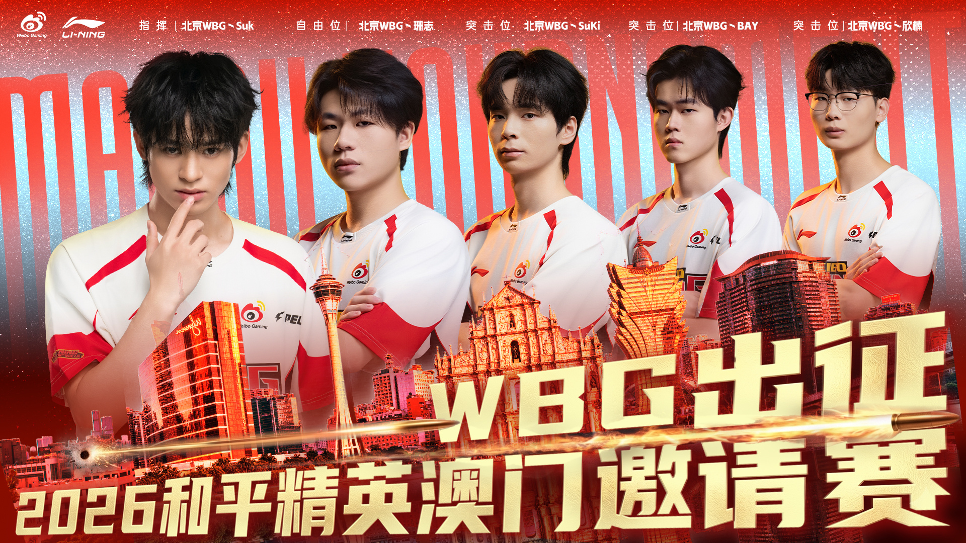 WBG澳门风云对决⚡PEL与世界一决高下 【WBG出征 2026和平精英澳门邀请