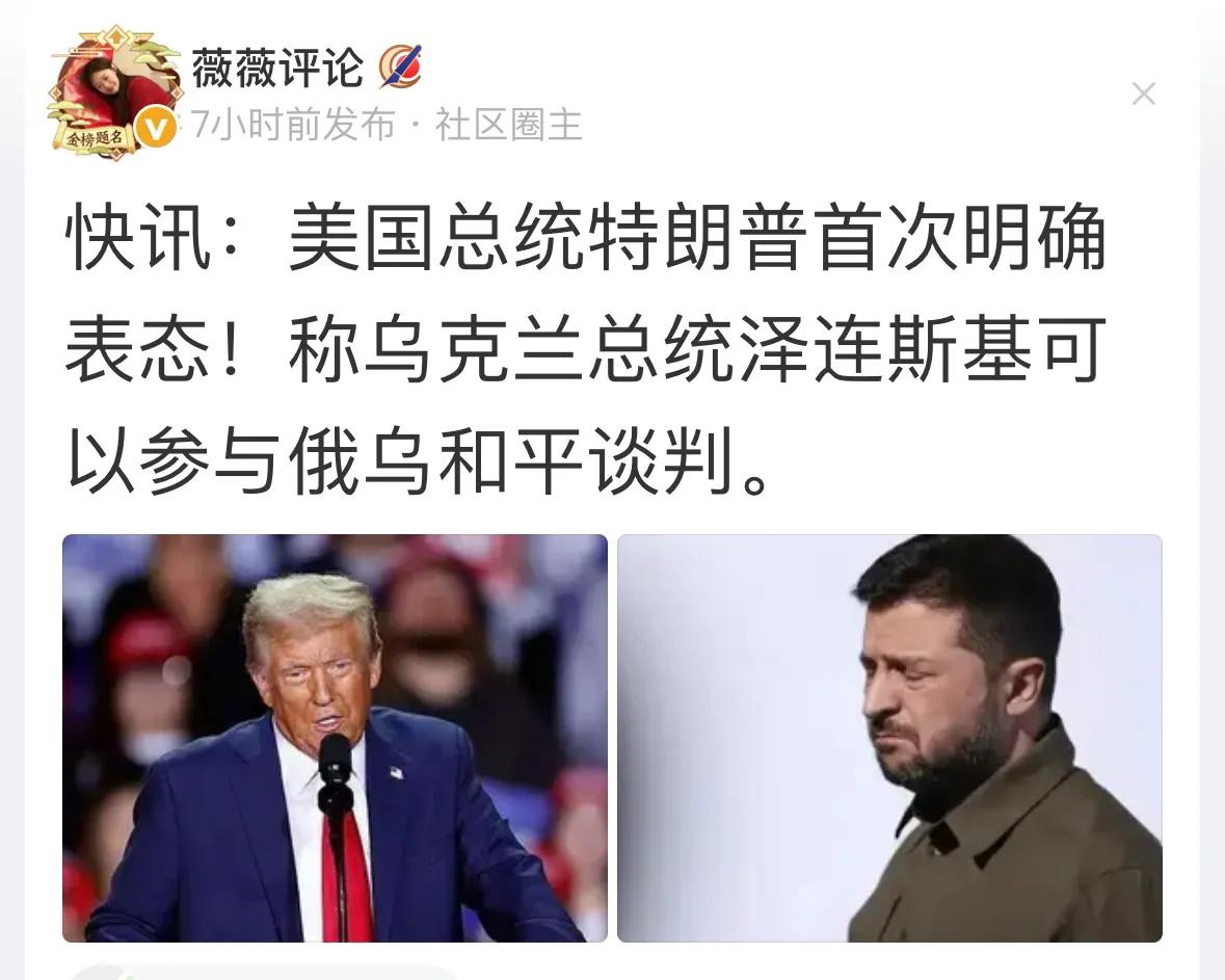 川普又变了，会谈还没开始，不过谁做主呢？乌克兰是旁听呢？还是主谈呢？