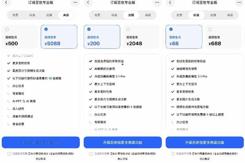 豆包价格豆包价格出来了，付费有三档选择；68元入门、200元进阶、500元顶配，