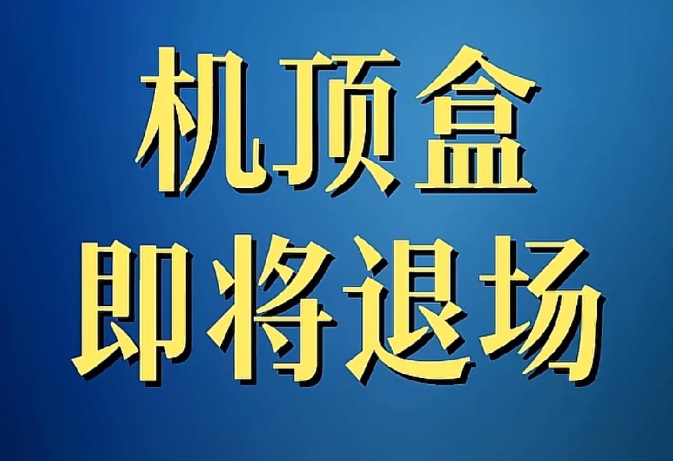 这个机顶盒要退场，要，要多久啊？
看看现在的电视，还有很多运行内存1G的，1+8