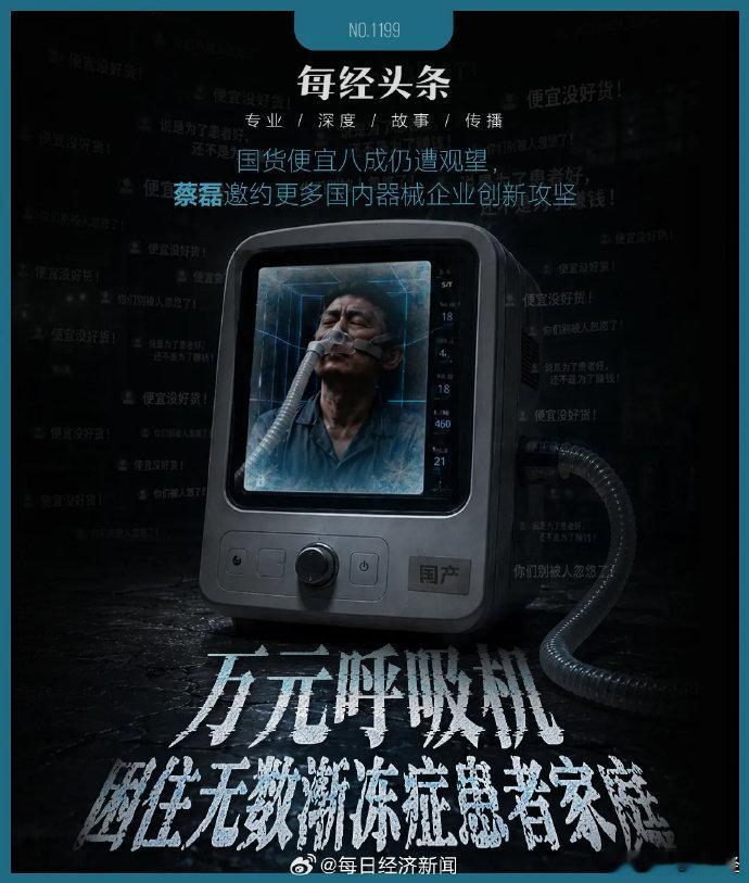 国产呼吸机比进口便宜8成仍卖不动【渐冻症患者的“救命稻草”，很多人却买不起！蔡磊