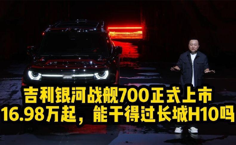 吉利银河战舰700正式上市，能干得过方程豹和长城吗？