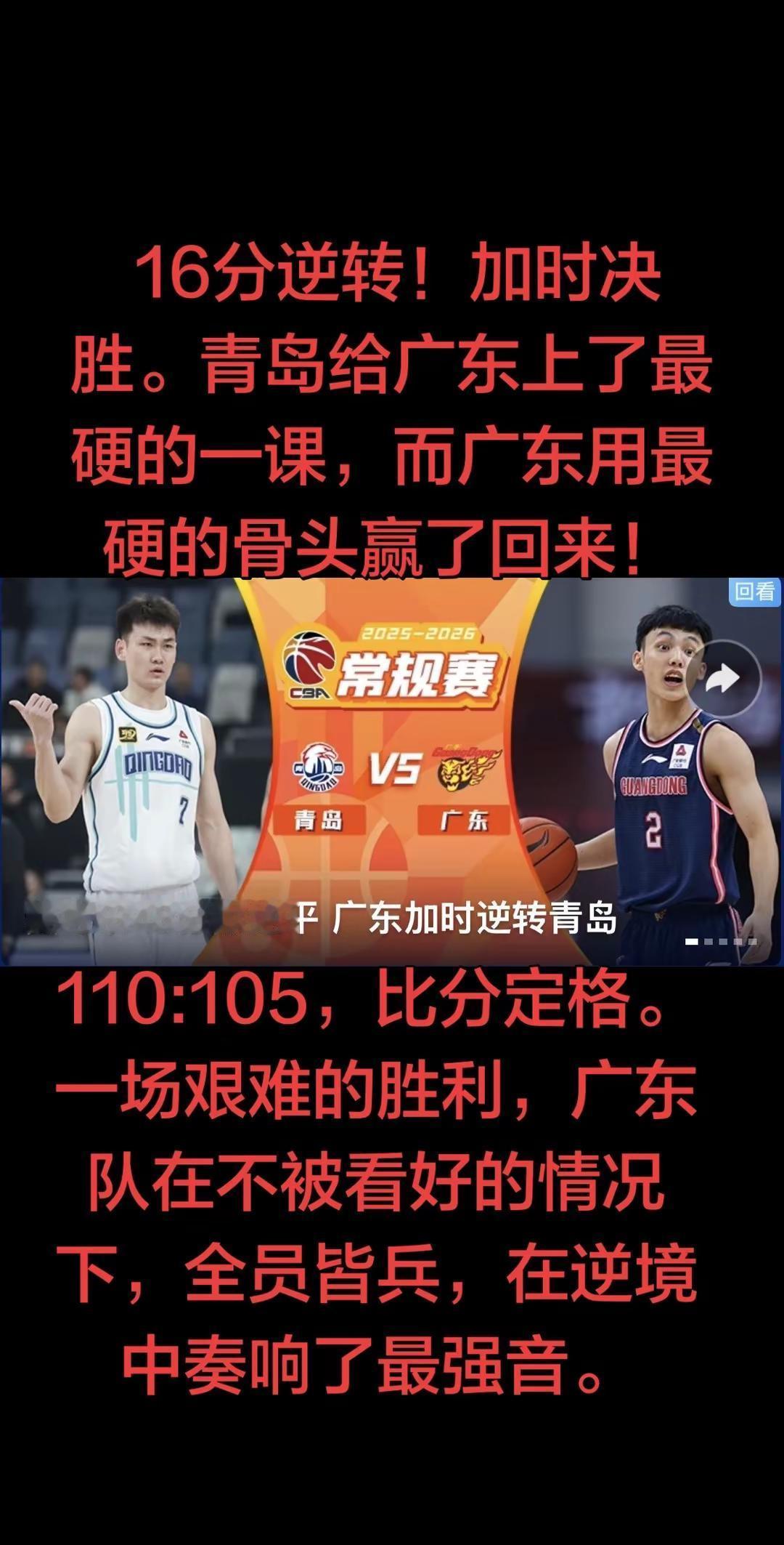 哨声不息，拼搏不止！历经四节拉锯、加时鏖战，广东男篮凭借顽强斗志与默契配合，强势