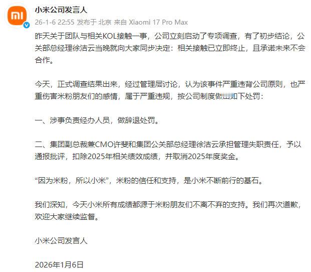 【小米辞退涉事负责经办人员小米发布接触相关KOL调查结果】小米通报批评许斐徐洁云