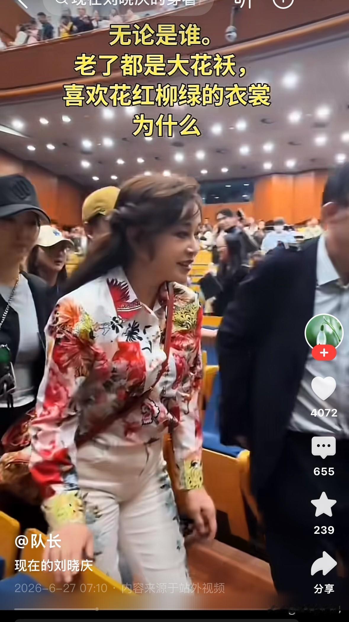 不管是谁，哪怕是刘晓庆这样的大明星，老了穿衣服也躲不开花红柳绿的魔咒，还必须得是