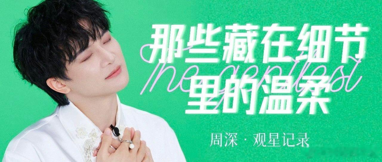 周深周深反深代词实体专辑    周深2026深深的巡回演唱会 📣深深的小圈vx