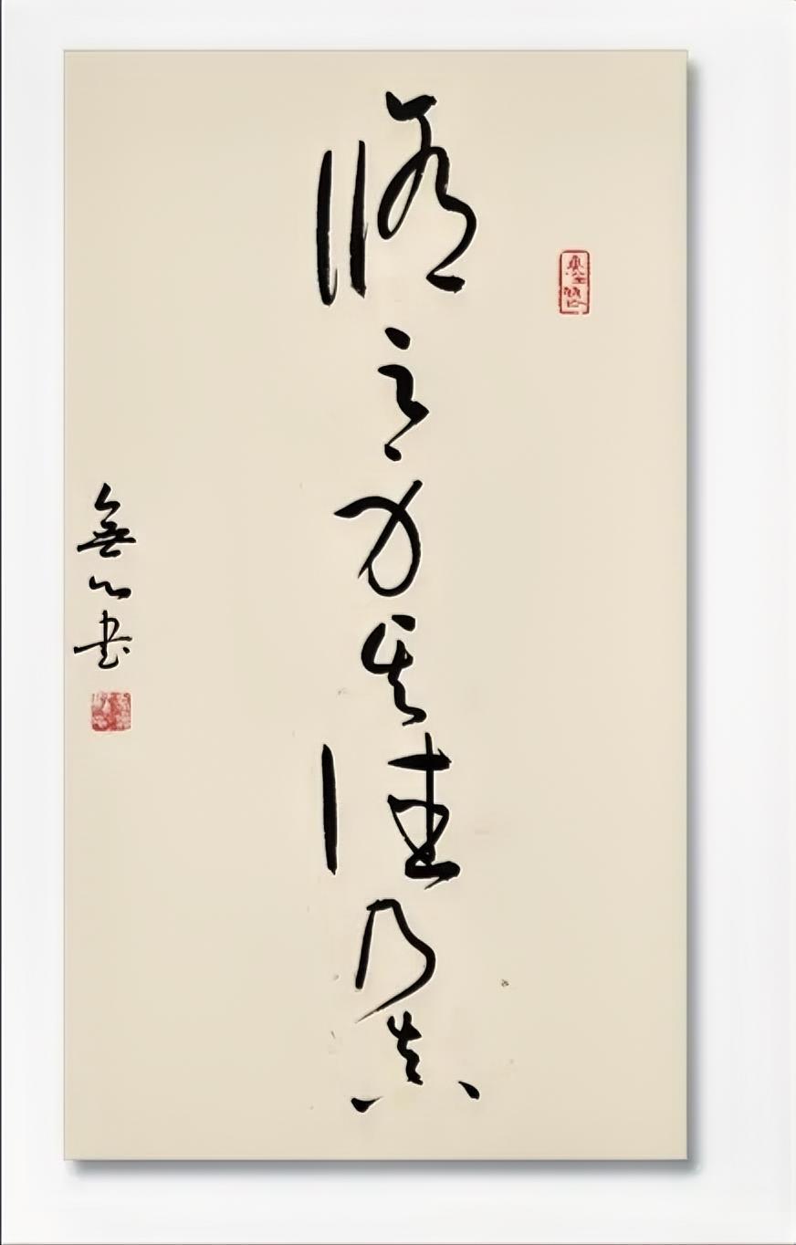 修其身其德乃真。