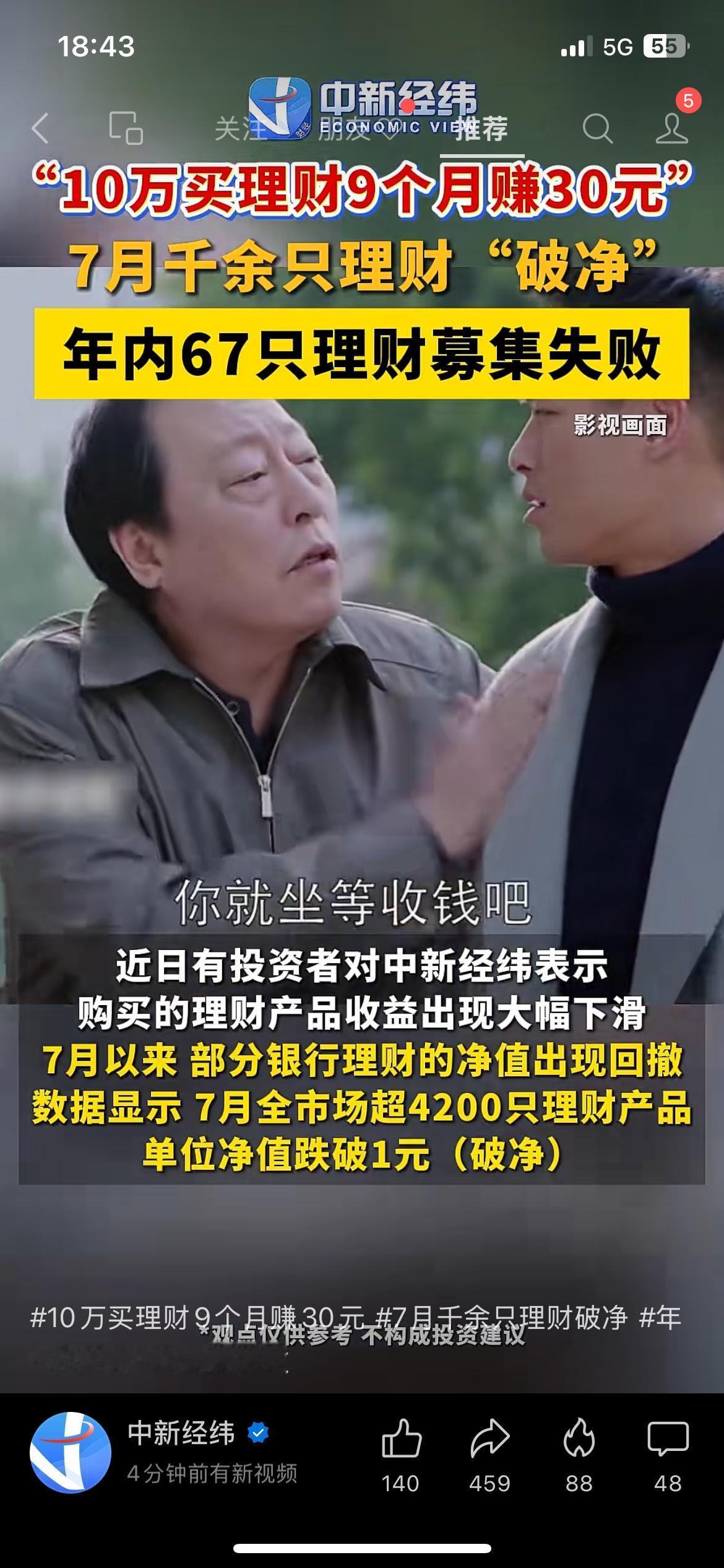 扎心！10万理财存9个月只赚30块，7月超4200只理财破净
理财现状 有没有买