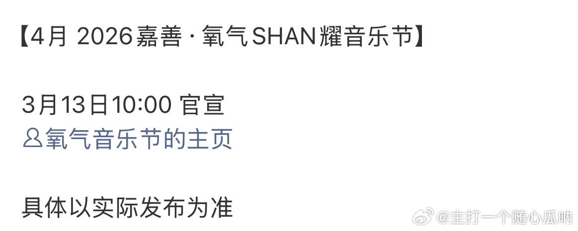 任嘉伦将参加2026嘉善·氧气SHAN耀音乐节，马上要官宣了！ 