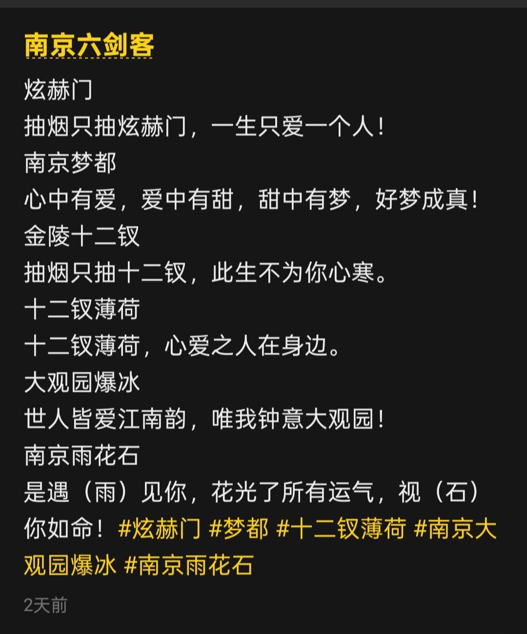 南京六剑客！，南京梦都，金陵十二钗，十二钗薄荷，南京大观园薄冰，南京雨花石